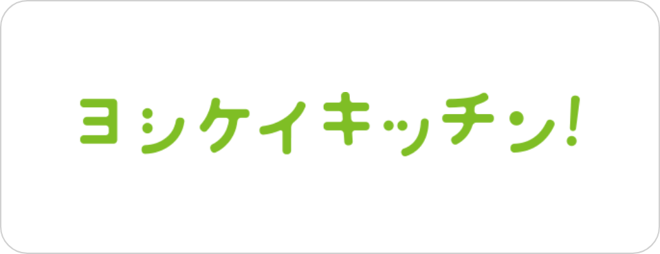 法人向けサービス ヨシケイキッチン