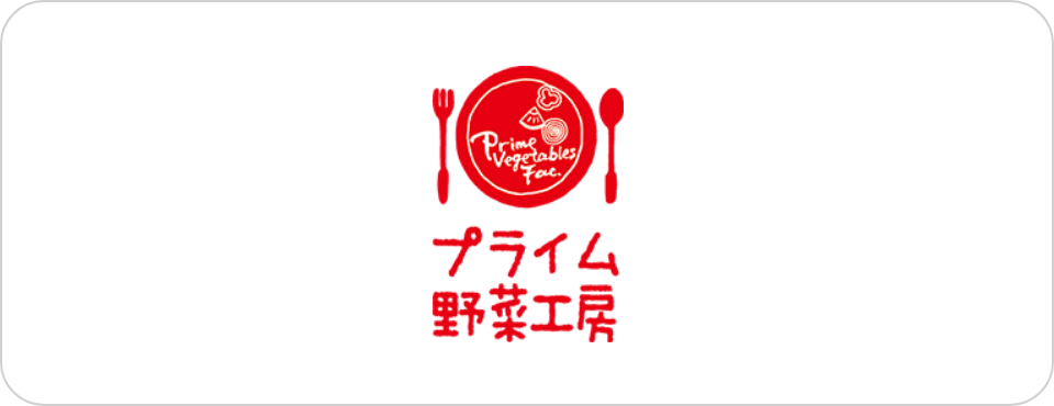 プライム野菜工房