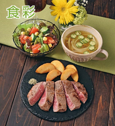 食彩_ステーキ.png