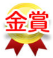 ★金賞アイコン.png