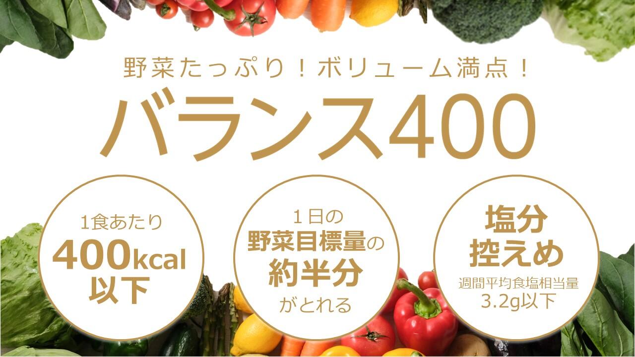 バランス400.jpg